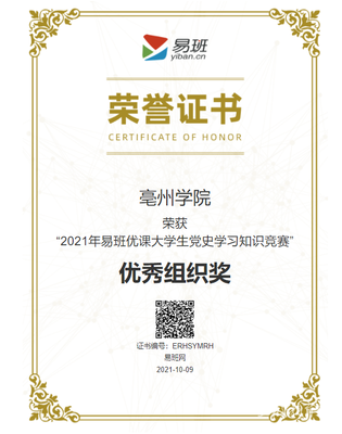 亳州學(xué)院榮獲教育部“2021年易班優(yōu)課大學(xué)生黨史學(xué)習(xí)知識競賽”優(yōu)秀組織獎